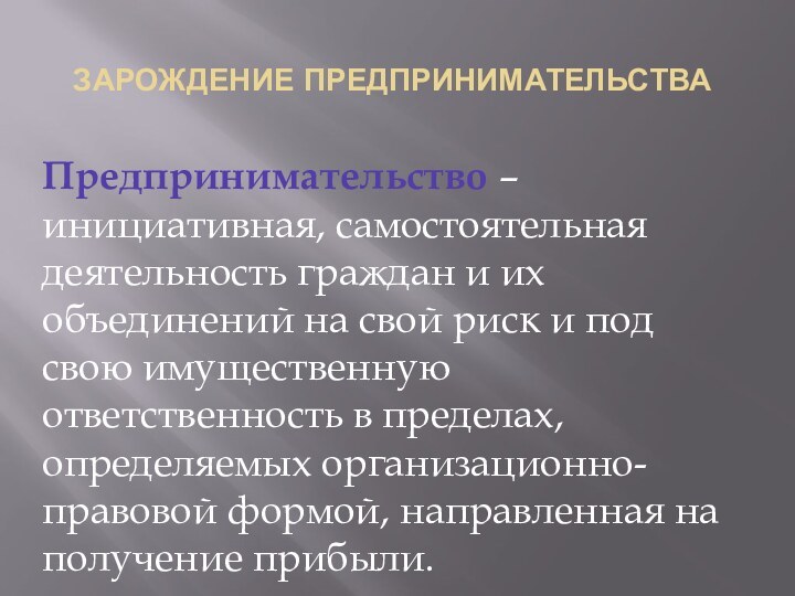 Зарождение предпринимательстваПредпринимательство – инициативная, самостоятельная деятельность граждан и их объединений на свой