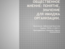 Общественное мнение: понятие, значение для имиджа организации