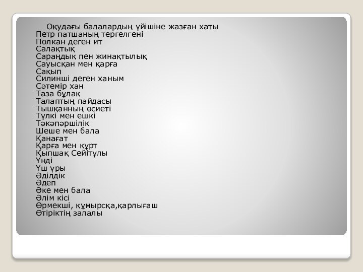 Оқудағы балалардың үйішіне жазған хаты Петр патшаның тергелгені Полкан деген ит