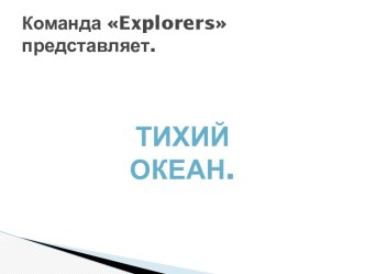 Команда explorers представляет.