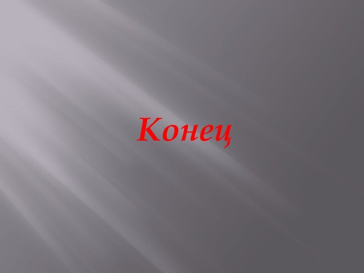 Конец