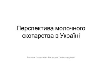 Перспектива молочного скотарства в Україні