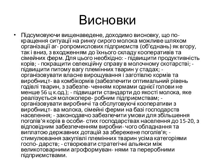 ВисновкиПідсумовуючи вищенаведене, доходимо висновку, що по- кращення ситуації на ринку сирого молока