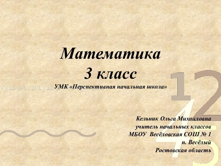 Математика 3 класс УМК «Перспективная начальная школа» Кельник Ольга Михайловнаучитель начальных классовМБОУ