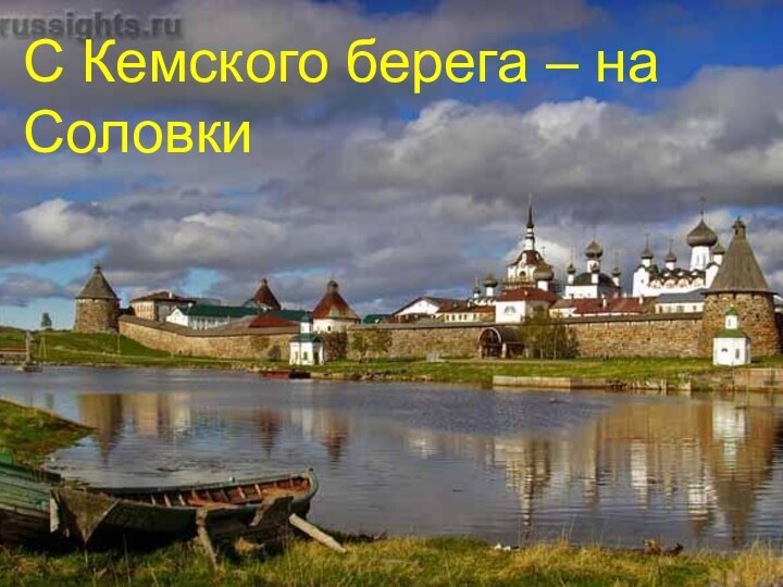 С Кемского берега – на СоловкиС Кемского берега – на Соловки