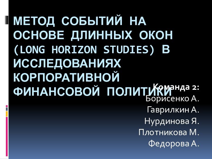 Метод событий на основе длинных окон (long horizon studies) в исследованиях корпоративной