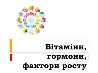 Вітаміни, гормони, фактори росту