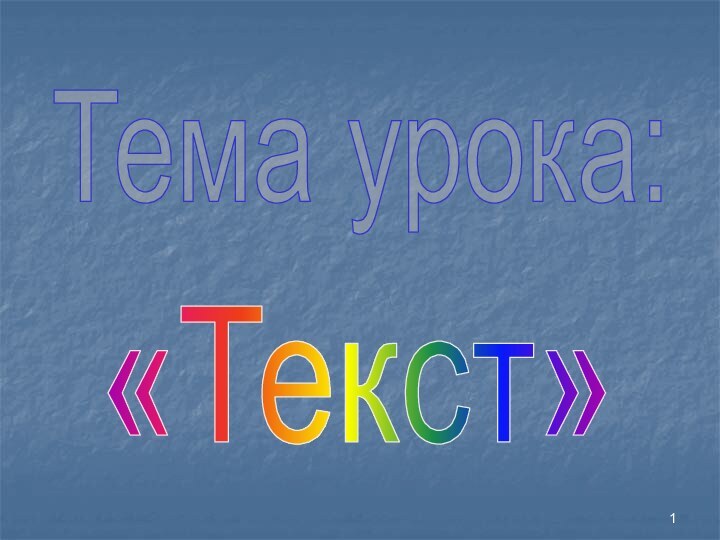 «Текст»Тема урока: