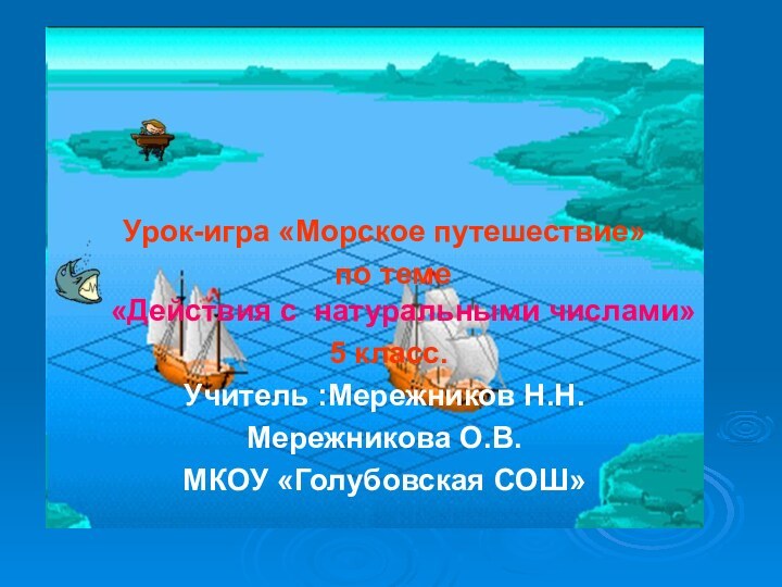 Урок-игра «Морское путешествие» по теме  «Действия с натуральными числами» 5 класс.Учитель