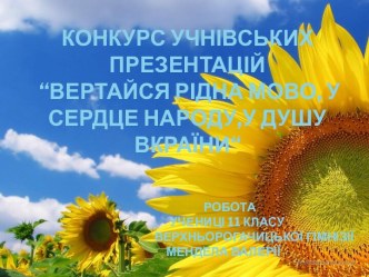 Возвращайся родное слово в сердце народа, в душу Украиныї