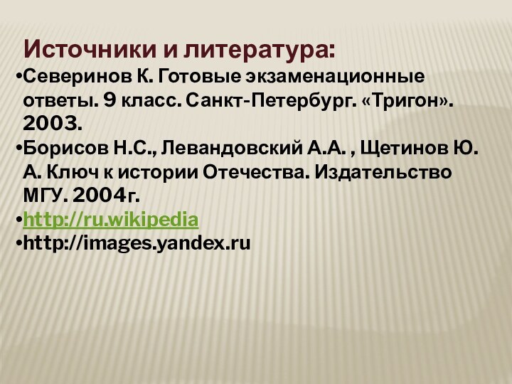 Источники и литература:Северинов К. Готовые экзаменационные ответы. 9 класс. Санкт-Петербург. «Тригон». 2003.Борисов