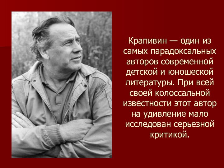 Крапивин — один из самых парадоксальных авторов современной детской и юношеской литературы.