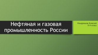 Нефтяная и газовая промышленность России