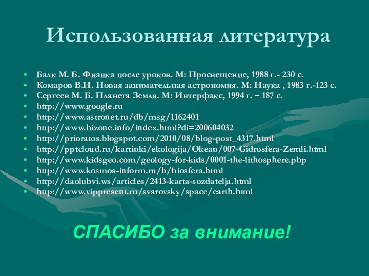 Использованная литератураБалк М. Б. Физика после уроков. М: Просвещение, 1988 г.- 230