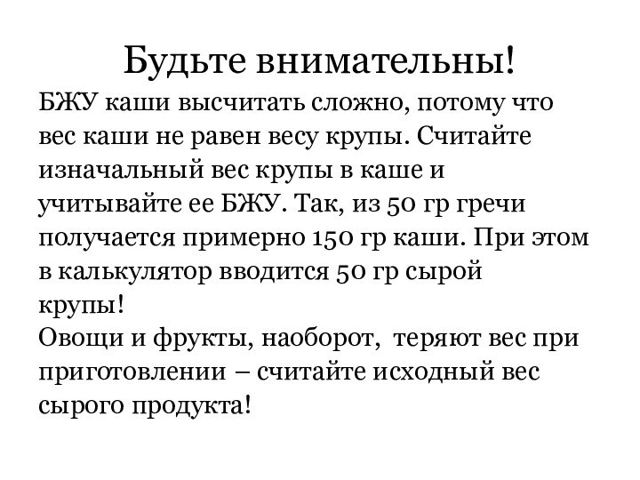 Будьте внимательны!БЖУ каши высчитать сложно, потому чтовес каши не равен весу крупы.