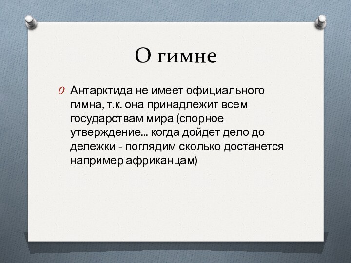 О гимнеАнтарктида не имеет официального гимна, т.к. она принадлежит всем государствам мира