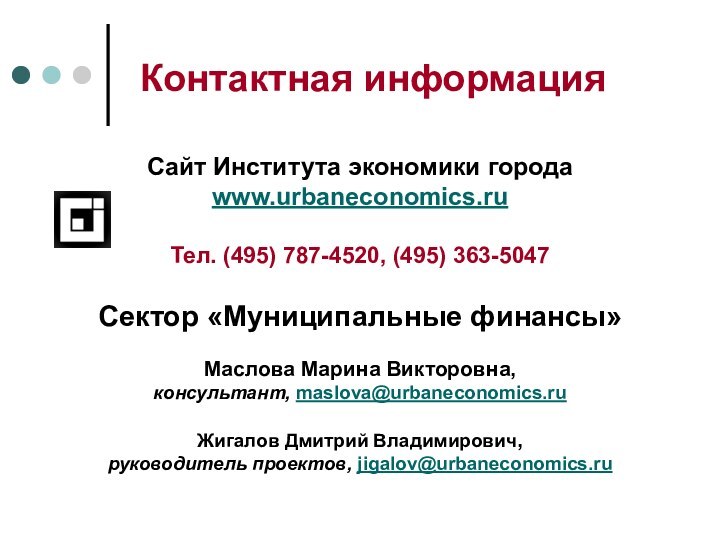 Сайт Института экономики города www.urbaneconomics.ru  Тел. (495) 787-4520, (495) 363-5047