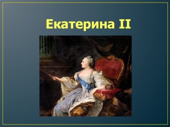 Екатерина II