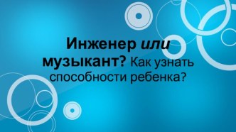 Инженер или музыкант? Как узнать способности ребенка?