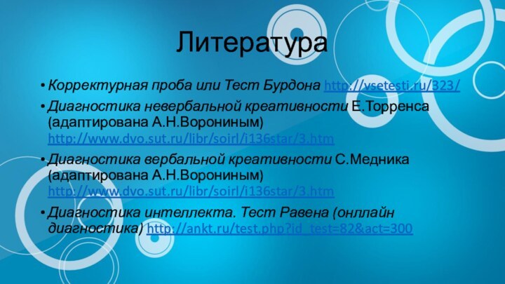 ЛитератураКорректурная проба или Тест Бурдона http://vsetesti.ru/323/ Диагностика невербальной креативности Е.Торренса (адаптирована А.Н.Ворониным)