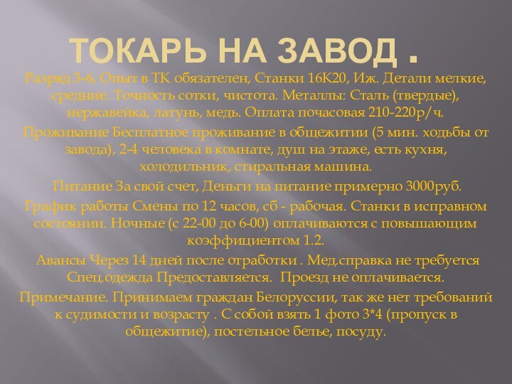 ТОКАРЬ на завод .Разряд 3-6, Опыт в ТК обязателен, Станки 16К20, Иж.