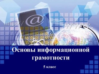 Основы информационной грамотности