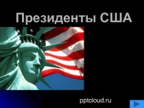 Президенты США