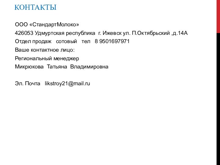 КонтактыООО «СтандартМолоко»426053 Удмуртская республика г. Ижевск ул. П.Октябрьский ,д.14АОтдел продаж  сотовый