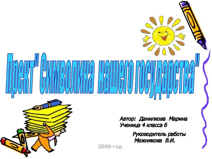 2009 годАвтор: Данилкова Марина Ученица 4 класса б Руководитель работы Межнякова В.И.Прект