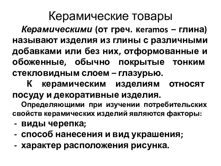 Керамические товарыКерамическими (от греч. кeramos – глина) называют изделия из глины с