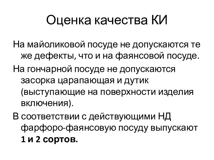 Оценка качества КИНа майоликовой посуде не допускаются те же дефекты, что и