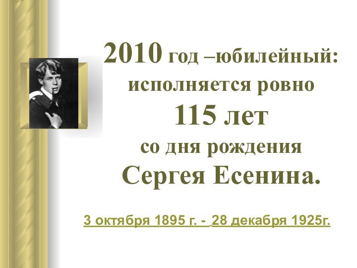 2010 год –юбилейный: исполняется ровно  115 лет  со дня рождения