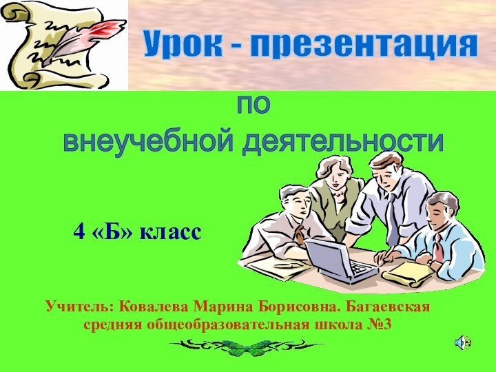 Учитель: Ковалева Марина Борисовна. Багаевская средняя общеобразовательная школа №3Урок - презентацияповнеучебной деятельности4 «Б» класс