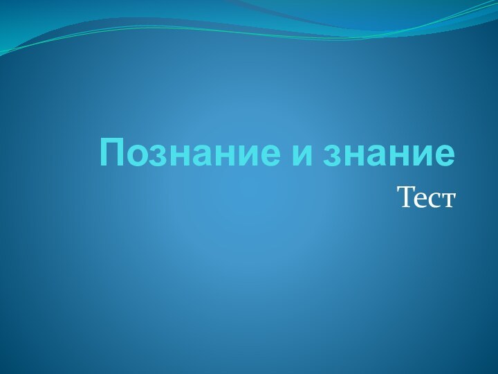 Познание и знание Тест