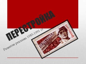 Перестройка: развитие рекламы 1985-1991 гг.