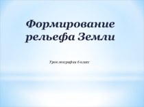 Формирование рельефа Земли