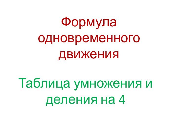 Формула одновременного движенияТаблица умножения и деления на 4