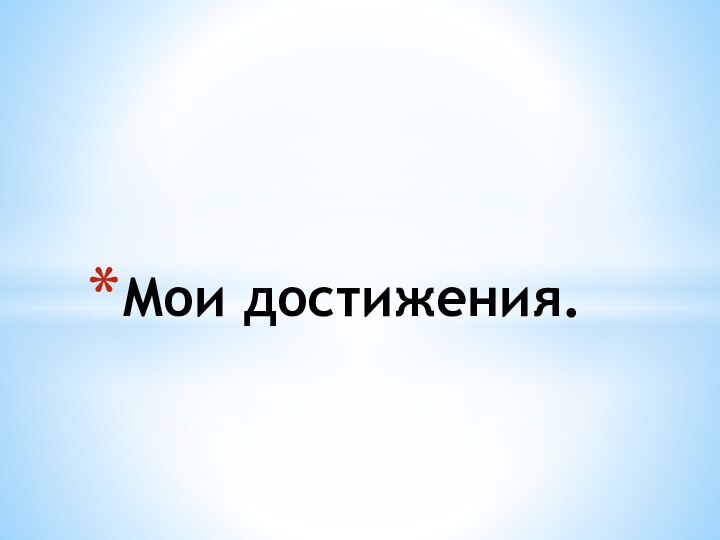 Мои достижения.