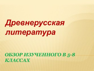 Древнерусская литература