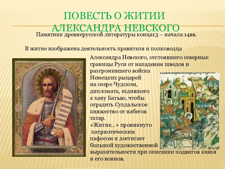 Повесть о ЖИТИи  АЛЕКСАНдРА НЕВСКОГО Александра Невского, отстоявшего северные границы Руси