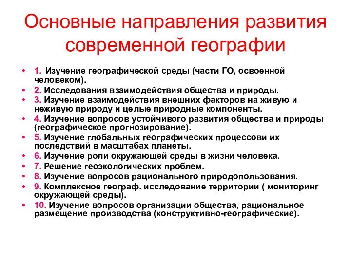 Основные направления развития современной географии1. Изучение географической среды (части ГО, освоенной человеком).2.