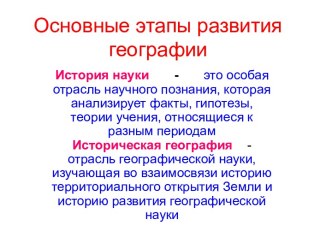 Этапы развития географии