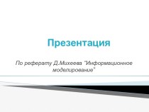 Информационное моделирование