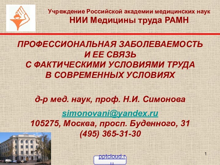 ПРОФЕССИОНАЛЬНАЯ ЗАБОЛЕВАЕМОСТЬ И ЕЕ СВЯЗЬ  С ФАКТИЧЕСКИМИ УСЛОВИЯМИ ТРУДА В