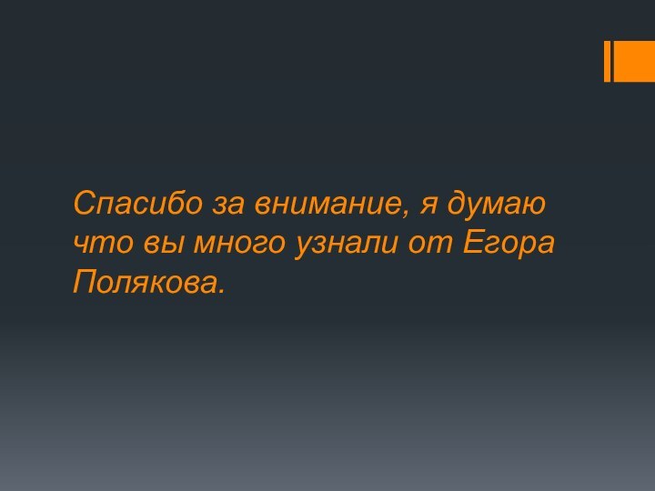 Спасибо за внимание, я думаю что вы много узнали от Егора Полякова.