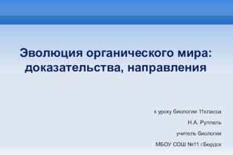 Эволюция органического мира