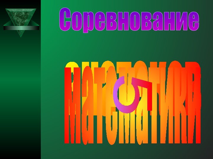 Соревнованиезнатоков математики5