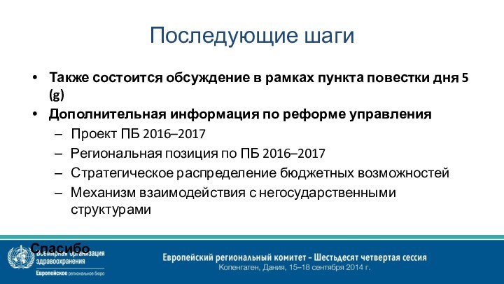 Последующие шагиТакже состоится обсуждение в рамках пункта повестки дня 5 (g)Дополнительная информация