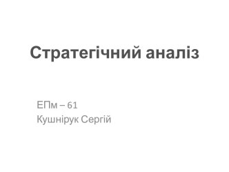 Стратегічний аналіз