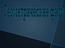 Плоские фигуры